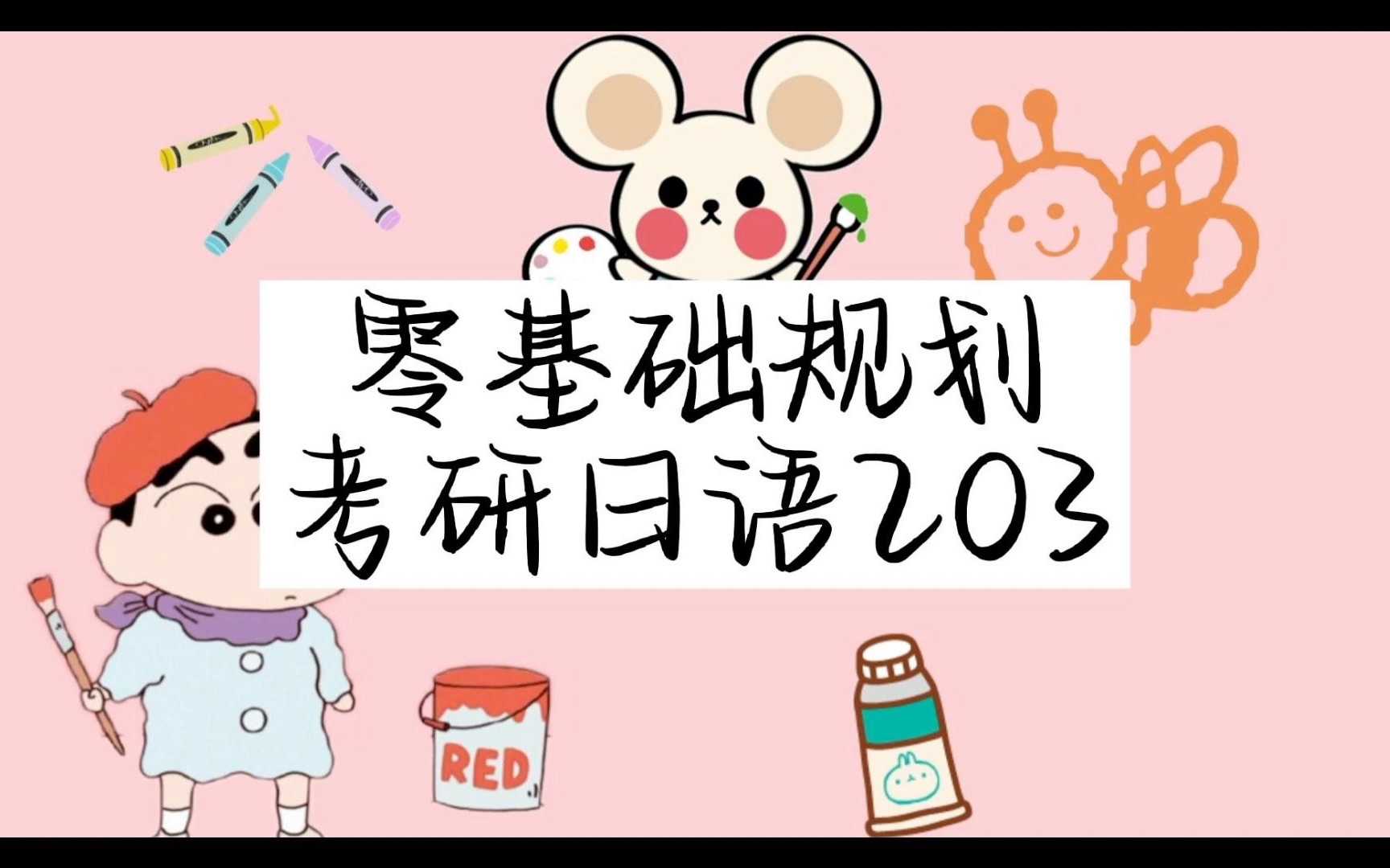 零基础规划考研日语203哔哩哔哩bilibili