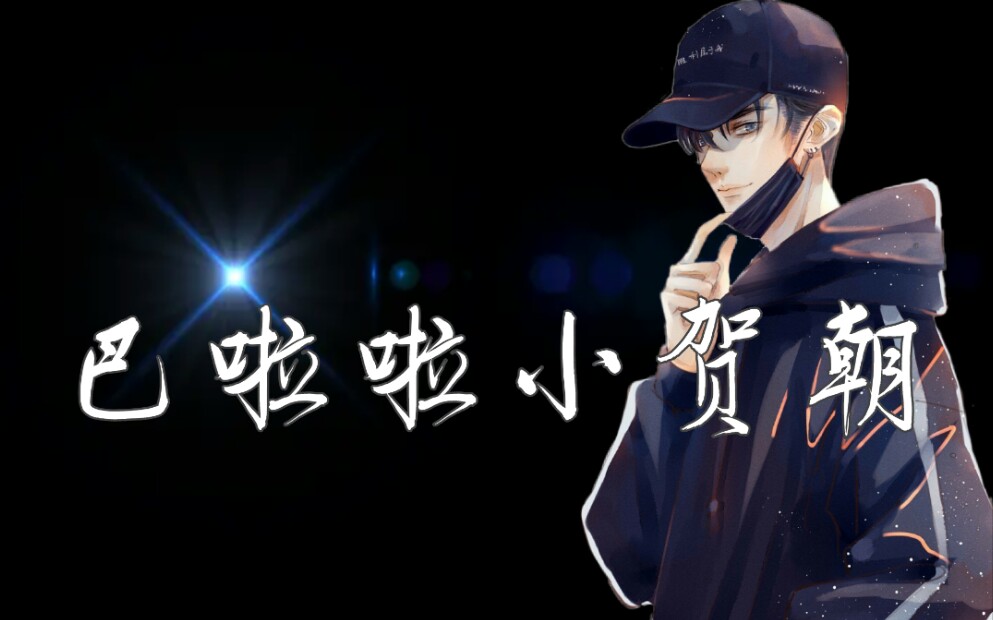 星奈翻唱木瓜黄原著伪装学渣巴啦啦小贺朝