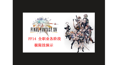 Ff14 全职业各阶段极限技预览 哔哩哔哩