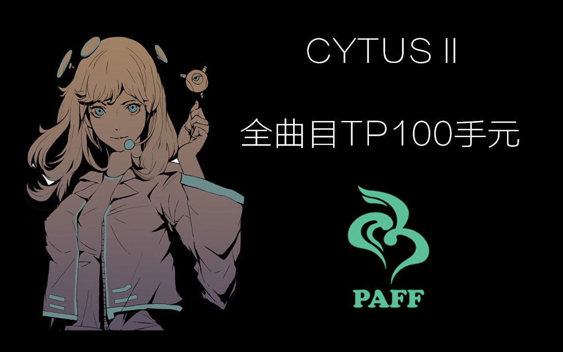 [图]【Cytus II】CYTUS II 全曲目TP100手元 PAFF篇 （持续更新中）