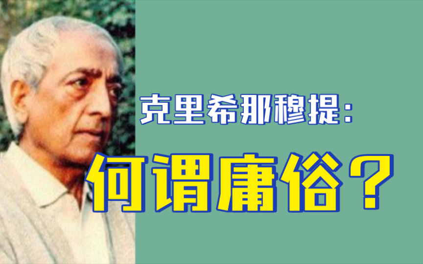 克里希那穆提:这个世界最需要的不是聪明人,不是有地位、有学位的人,而是已经打破琐碎心的人.哔哩哔哩bilibili