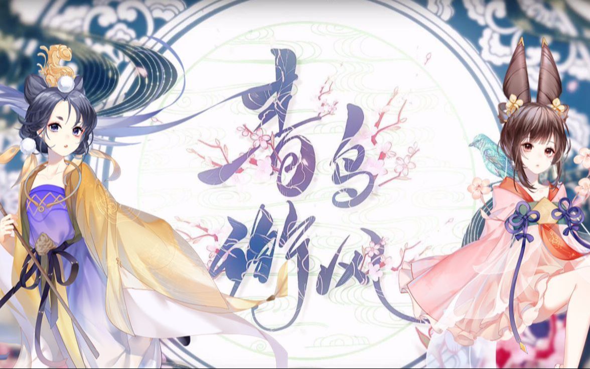 【洛天依/乐正绫】青鸟衔风【忘川风华录】【翻唱】