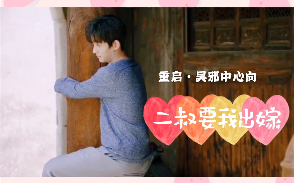 【重启之极海听雷‖吴邪中心向‖瓶邪】二叔要我出嫁