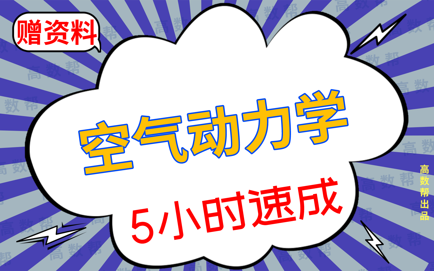 [图]【空气动力学】空气动力学期末考试速成课，不挂科！！#高数帮