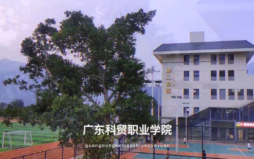 广东科贸职业学院第六弹哔哩哔哩bilibili