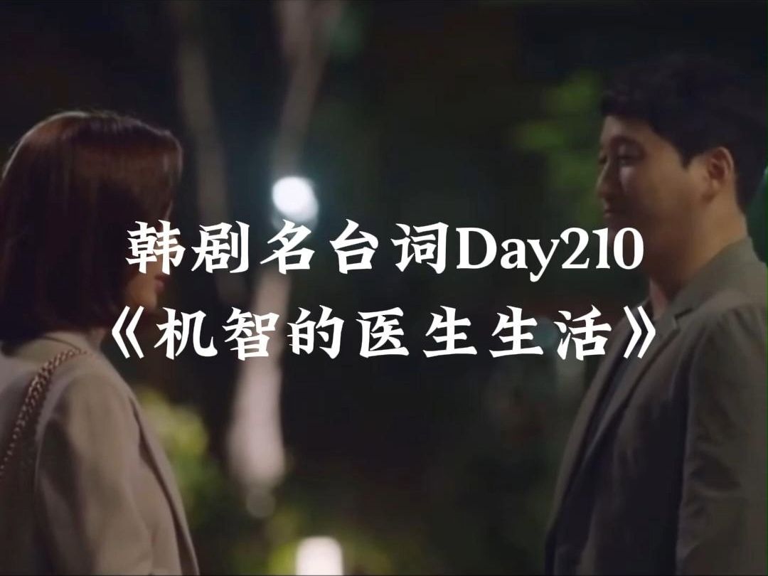 韩剧名台词Day210哔哩哔哩bilibili