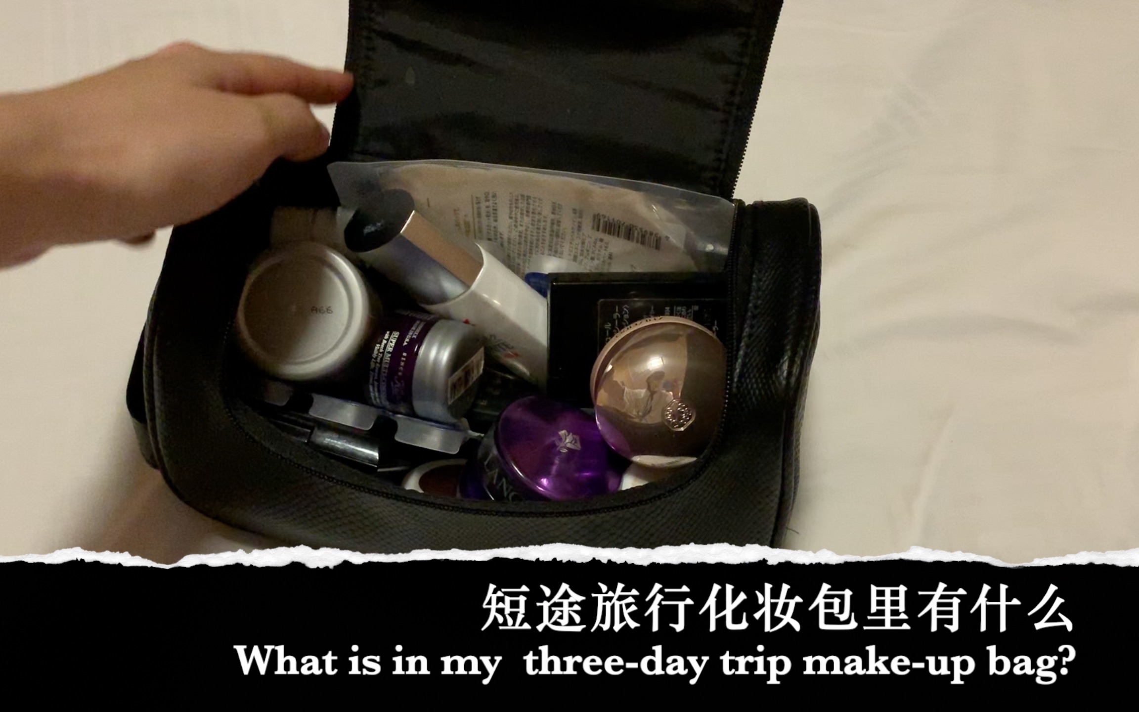 [图]短途旅行/出差化妆包里有什么？|What's in my three-day trip make-up bag?