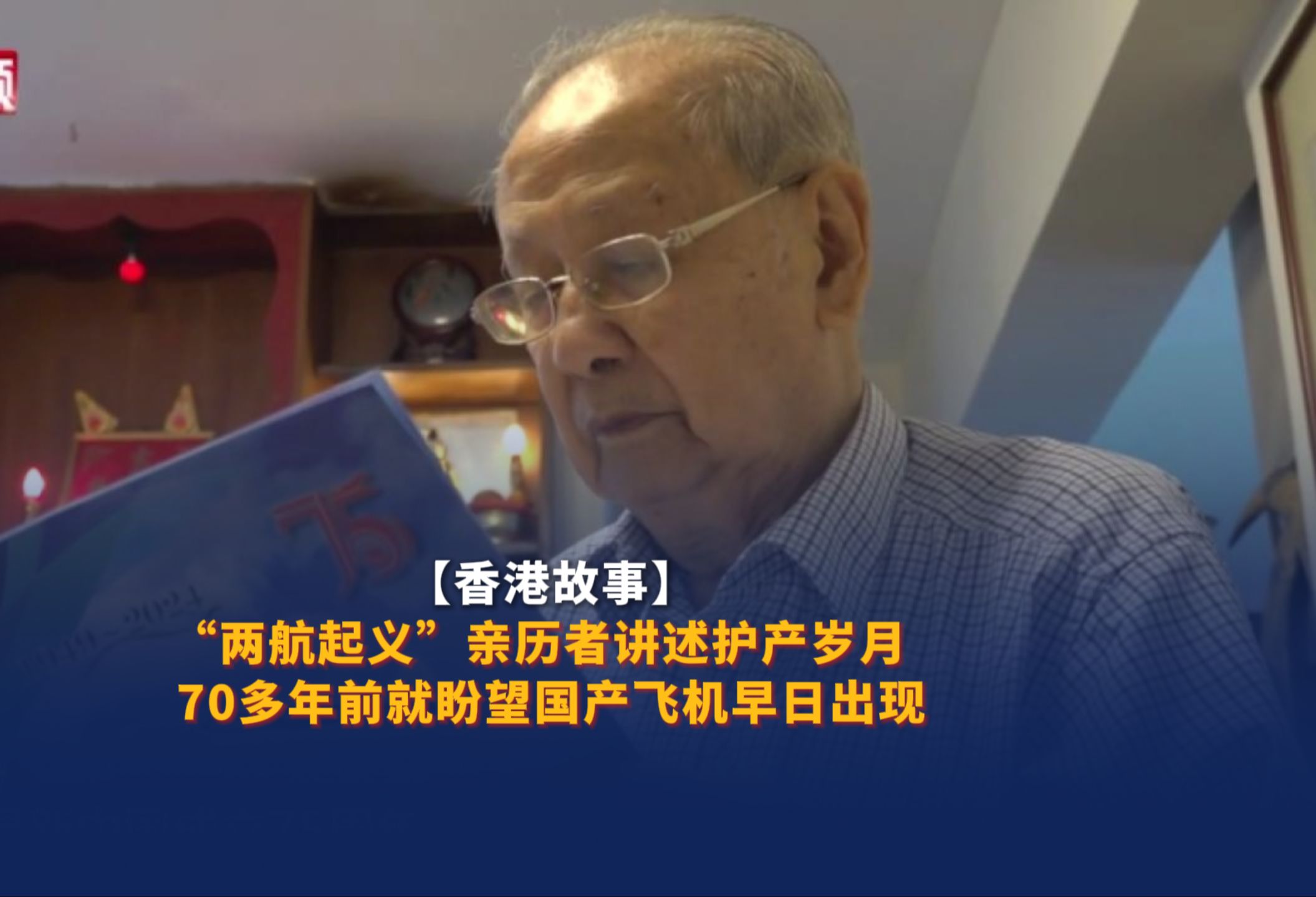 【香港故事】“两航起义”亲历者袁雄崑忆护产岁月 见证国家75年民航发展哔哩哔哩bilibili