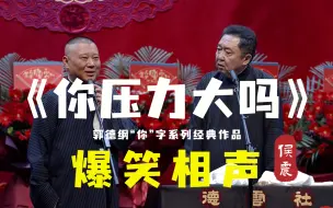 【爆笑相声】“给我三千城管我能收复日本”《你压力大吗》郭德纲 于谦（高清修复）