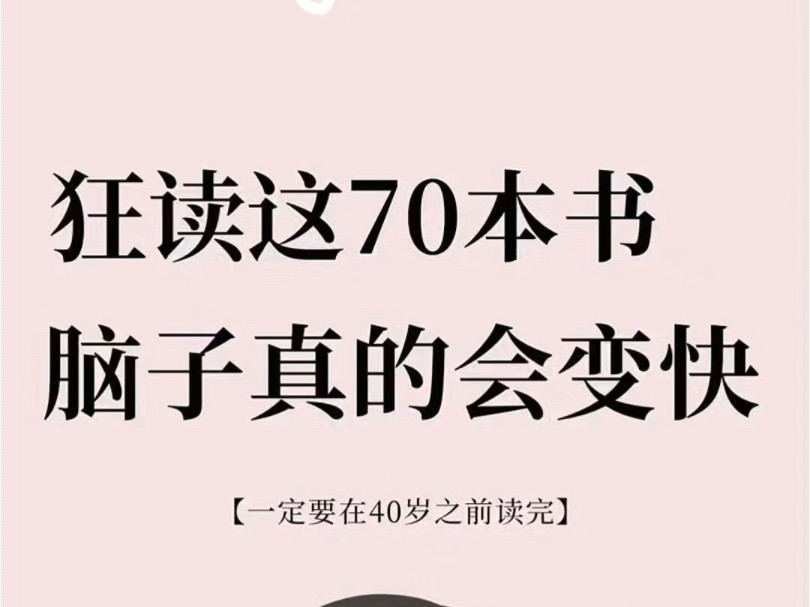 书籍推荐/狂读这70本书,脑子真的会变快 !哔哩哔哩bilibili