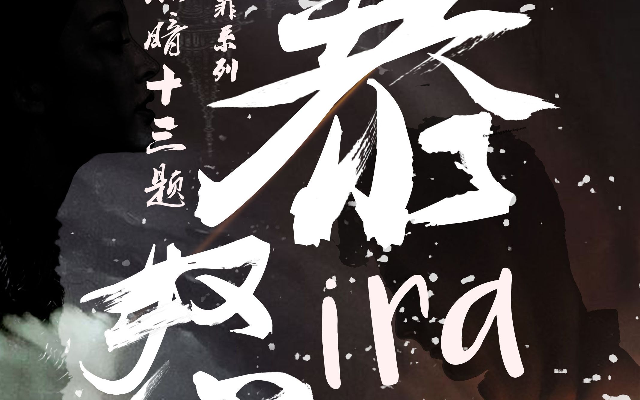 【黑暗风中文填词翻唱】mind brand哔哩哔哩bilibili