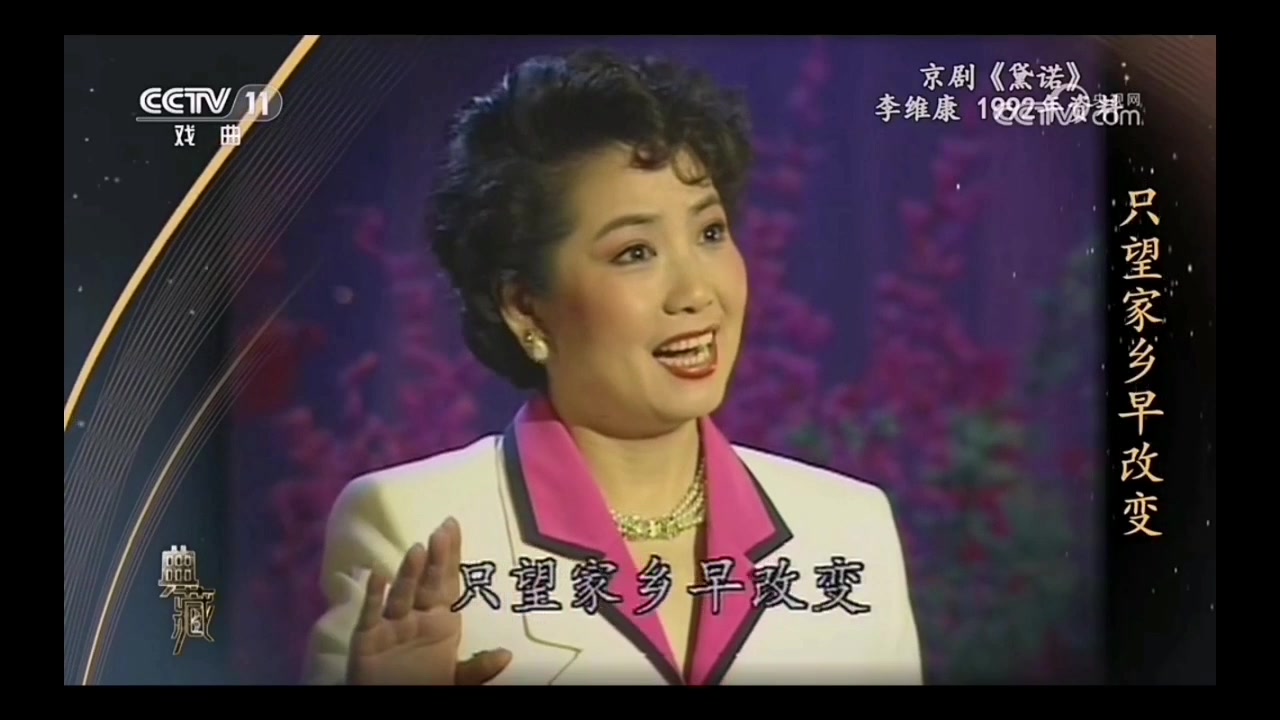 李维康《黛诺》,1992年资料.维康老师太美了!!!哔哩哔哩bilibili