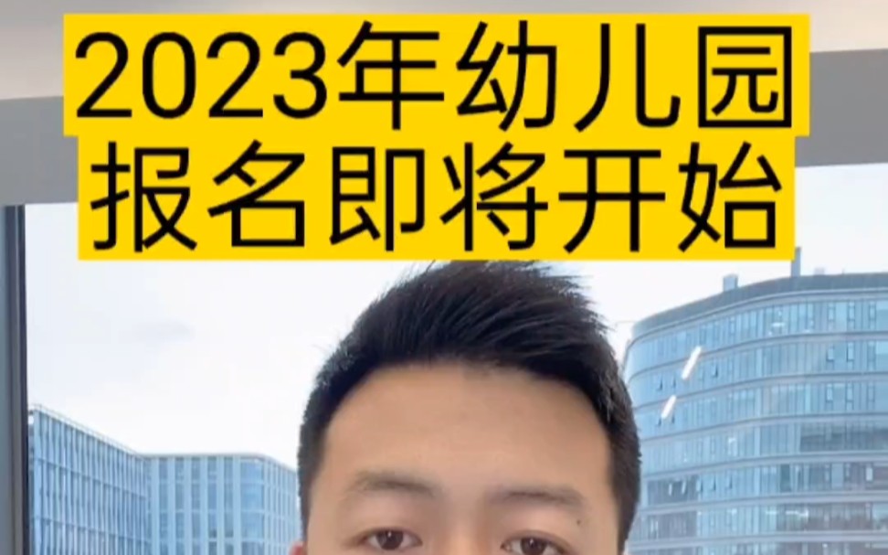 2023年杭州幼儿园报名时间已出,3月29号至4月2号,今天上学的家长们注意了,不要错过报名时间哔哩哔哩bilibili