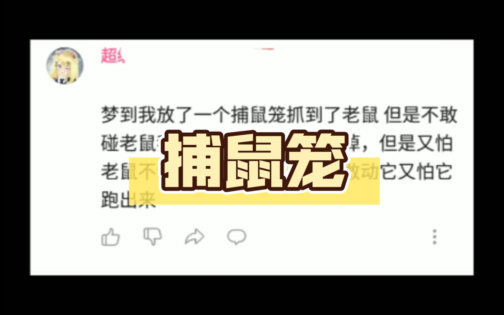 梦到我放了一个捕鼠笼抓到了老鼠哔哩哔哩bilibili