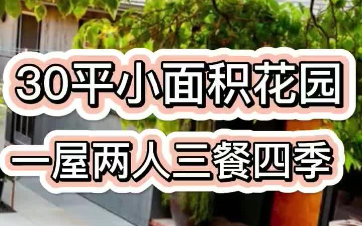 [图]30平小面积花园，一屋两人三餐四季！