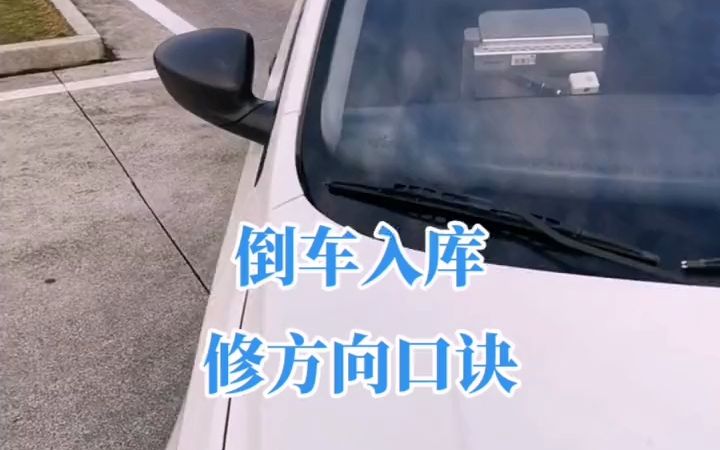 【153】 倒車入庫修方向口訣@阿斌學車