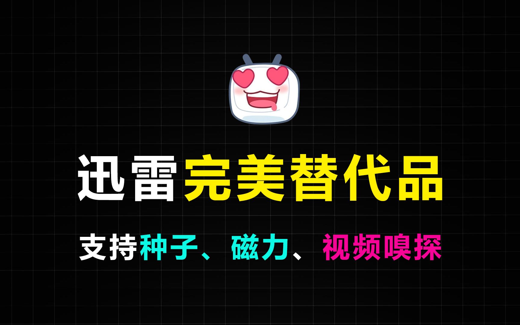 最后一个版本!磁力或BT种子下载没速度怎么办?用它免费!百兆宽带能跑20MB/s,完美替代某类的下载器!哔哩哔哩bilibili