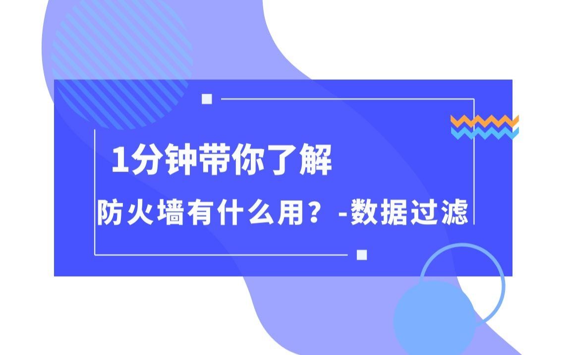 一分钟带你了解防火墙有什么用?01.数据过滤哔哩哔哩bilibili