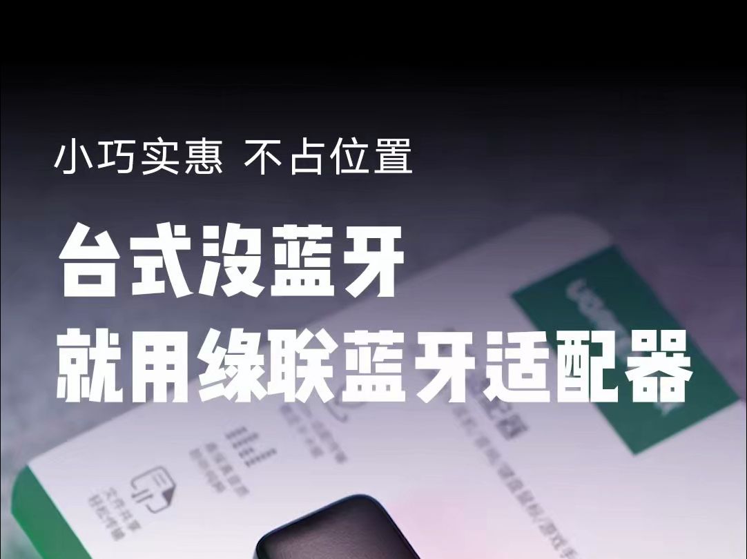 台式机没有蓝牙功能?用绿联蓝牙适配器,直接省下蓝牙模块的钱!【绿联】哔哩哔哩bilibili