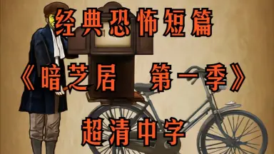 闇芝居-哔哩哔哩_Bilibili