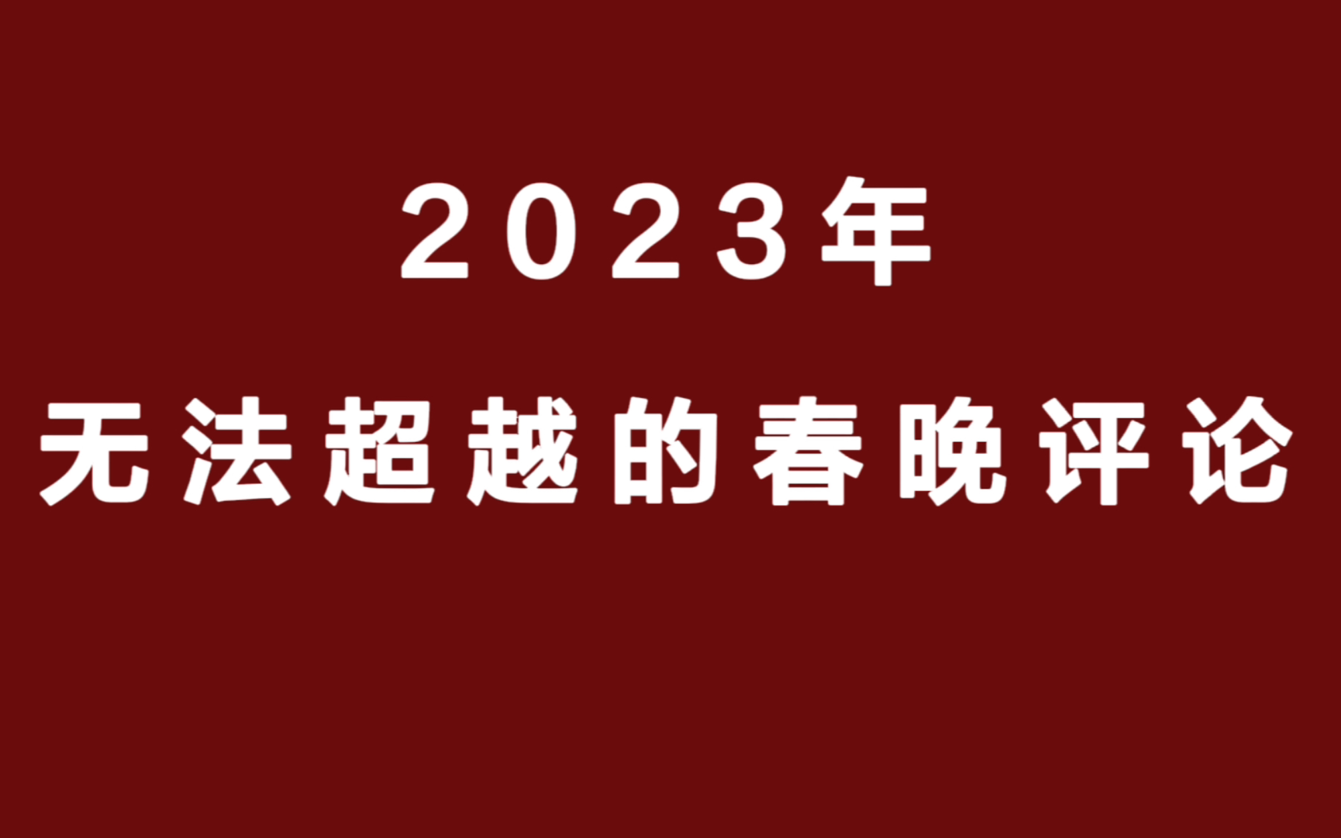 对于今年的春晚,你有什么评价吗?哔哩哔哩bilibili