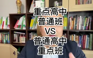 Download Video: 重点高中的普通班和普通高中的重点班，哪个值得上？