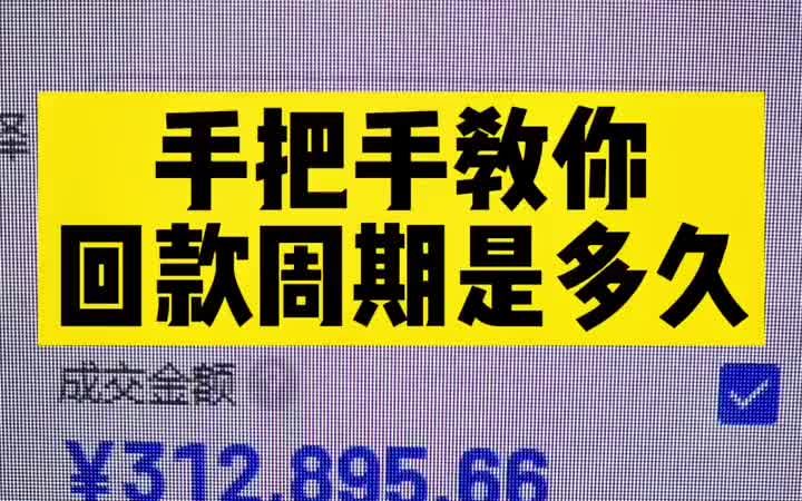 抖音小店回款周期是多久呢?今天给大家讲解一下.哔哩哔哩bilibili