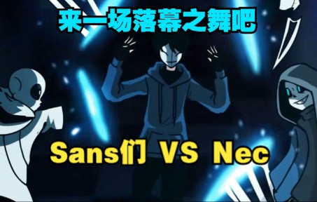 [图]【Undertale动画/中文字幕】Sans们 VS Nec