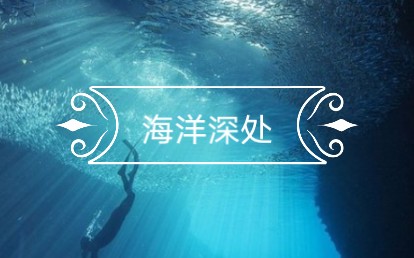 《海洋深处》海洋中最深的地方哔哩哔哩bilibili