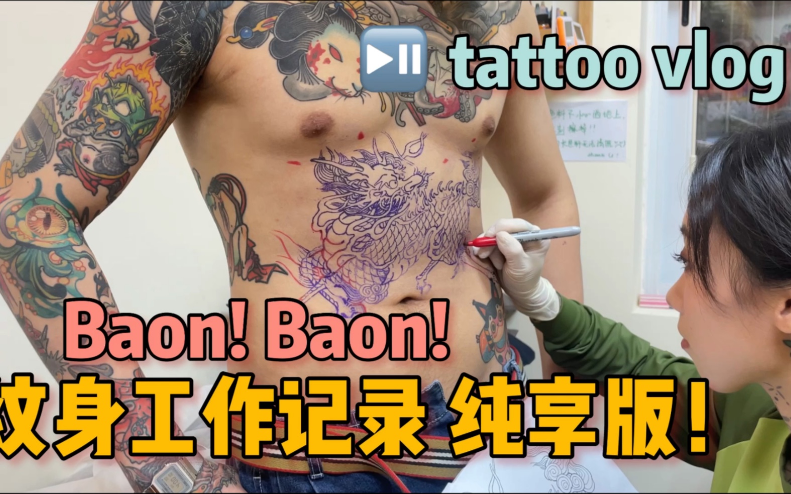 [图]瑞兽麒麟！BAON的纹身工作纯享版 猜猜今天是客人先投降还是我先累倒！