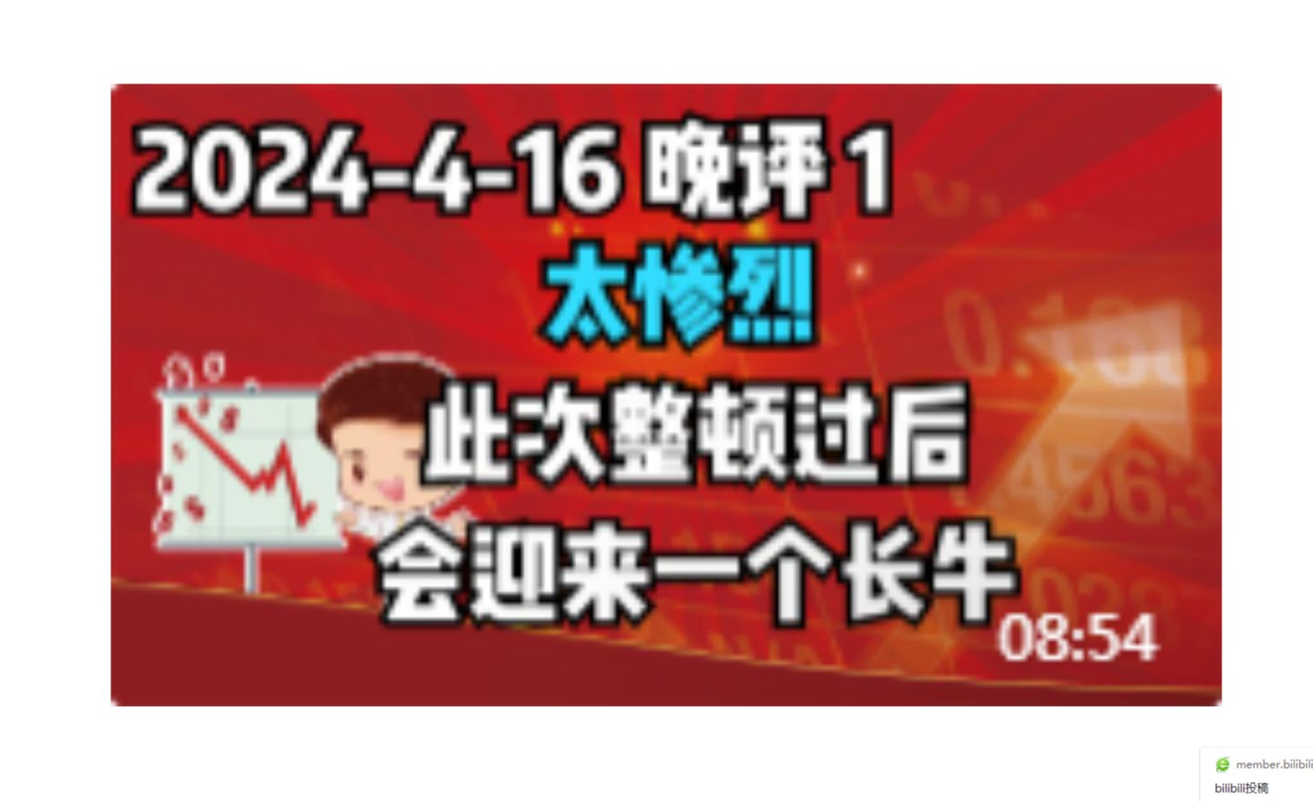 【240416 晚评 独家解读】太惨烈,此次整顿过后会迎来一个长牛的局面!哔哩哔哩bilibili