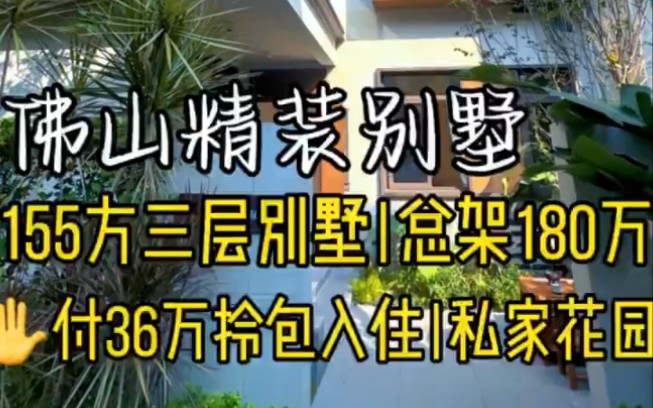 佛山别墅,155方带精装,总架180万,有私家花园,实用200方, 拎包入住.#佛山别墅哔哩哔哩bilibili