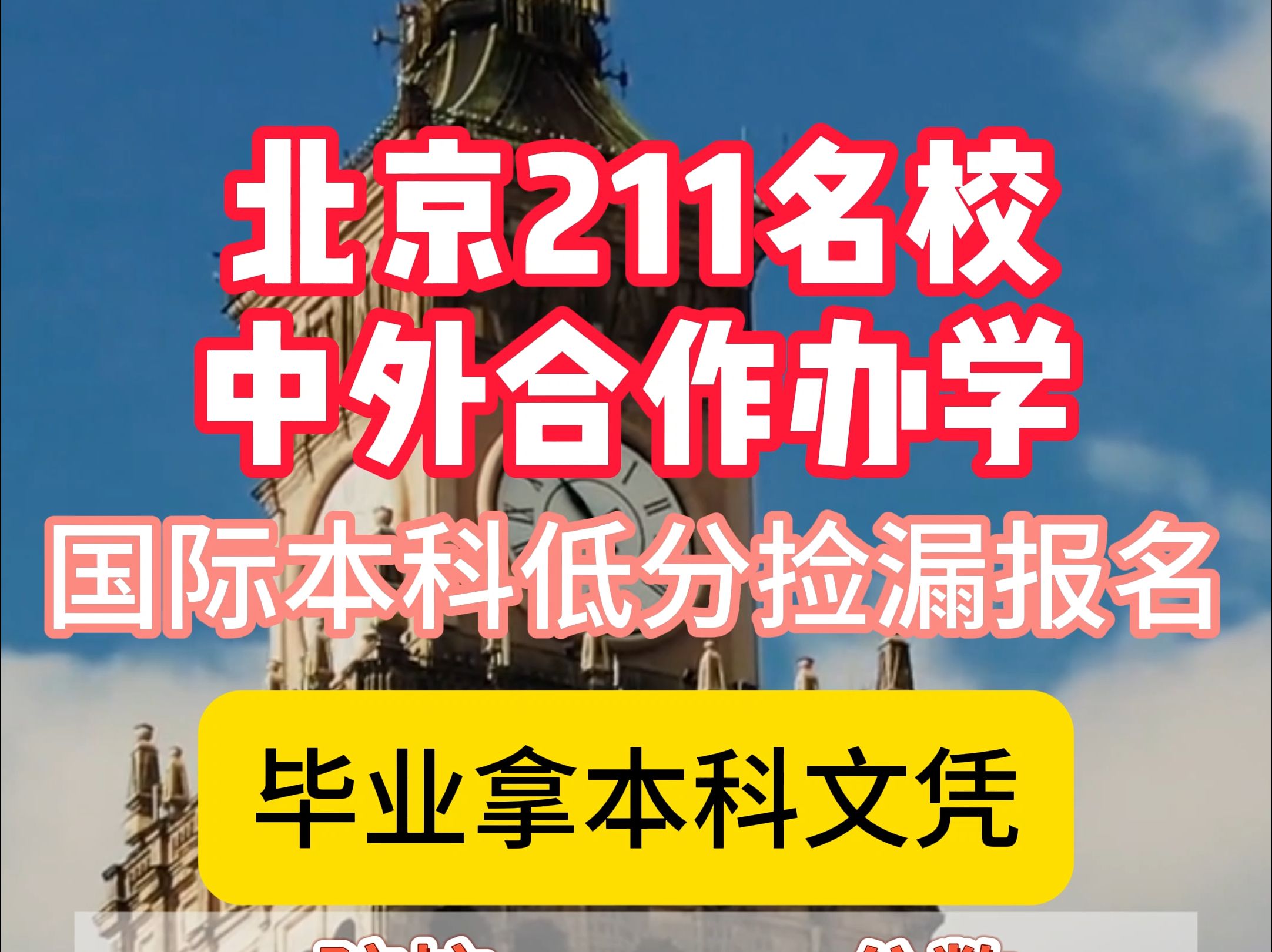 北京985,211名校国际本科项目,国内+国外学习模式,毕业拿本科文凭,留服认证,可考公考编!哔哩哔哩bilibili