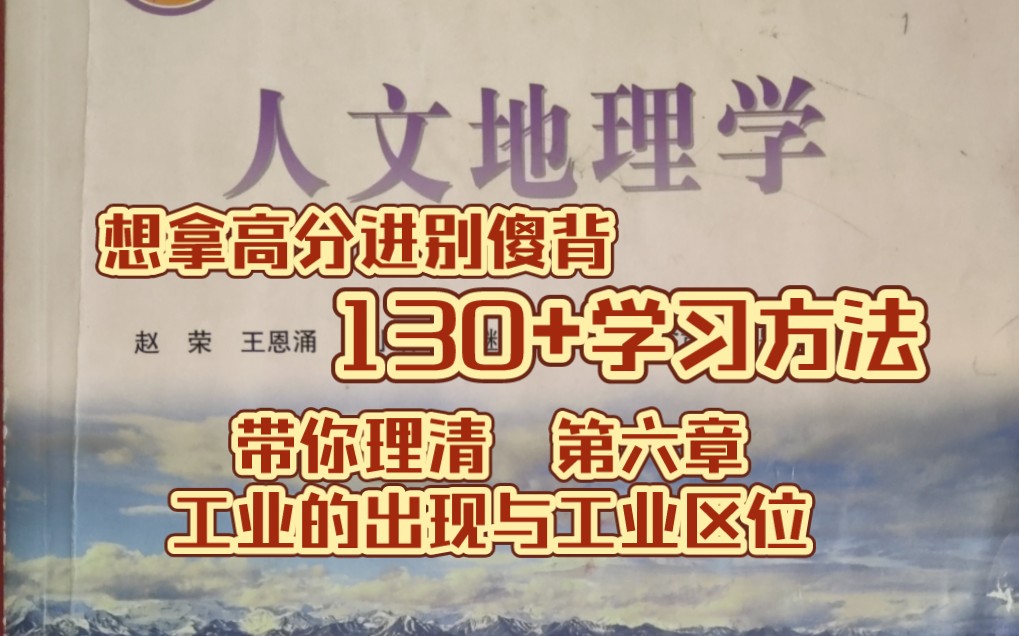 [图]《人文地理学》赵荣第二版 第六章 工业的出现与工业区位