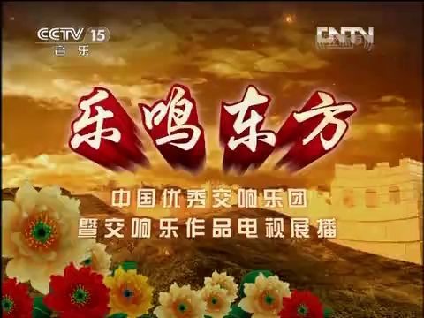 [图]20120522 乐鸣东方 中国优秀交响乐团暨交响乐作品