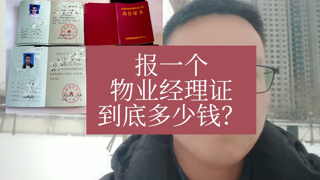 报一个物业经理证到底多少钱?物业经理证书费用多少?