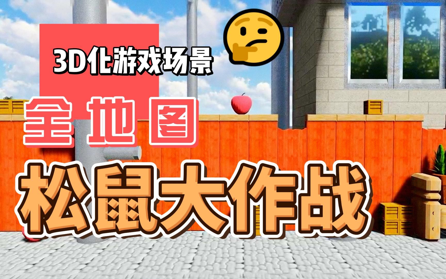 [图]【全网唯一】松鼠大作战1 1:1还原 3D地图