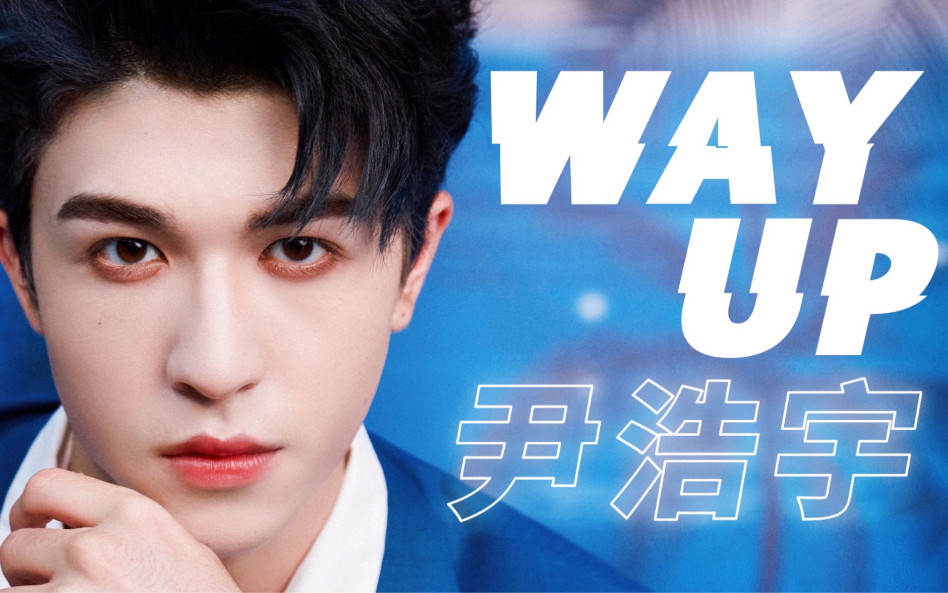 尹浩宇way up | 泰兰德少年的梦想永不停歇 | 创4初舞台原创rap混剪mv