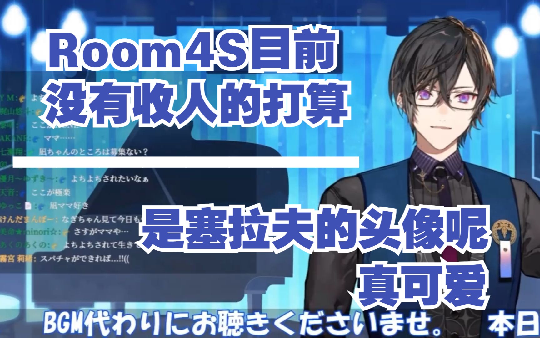 【熟切】不打算收人的room4s和夸sc相方头像的四季凪【四季凪圣来】哔哩哔哩bilibili