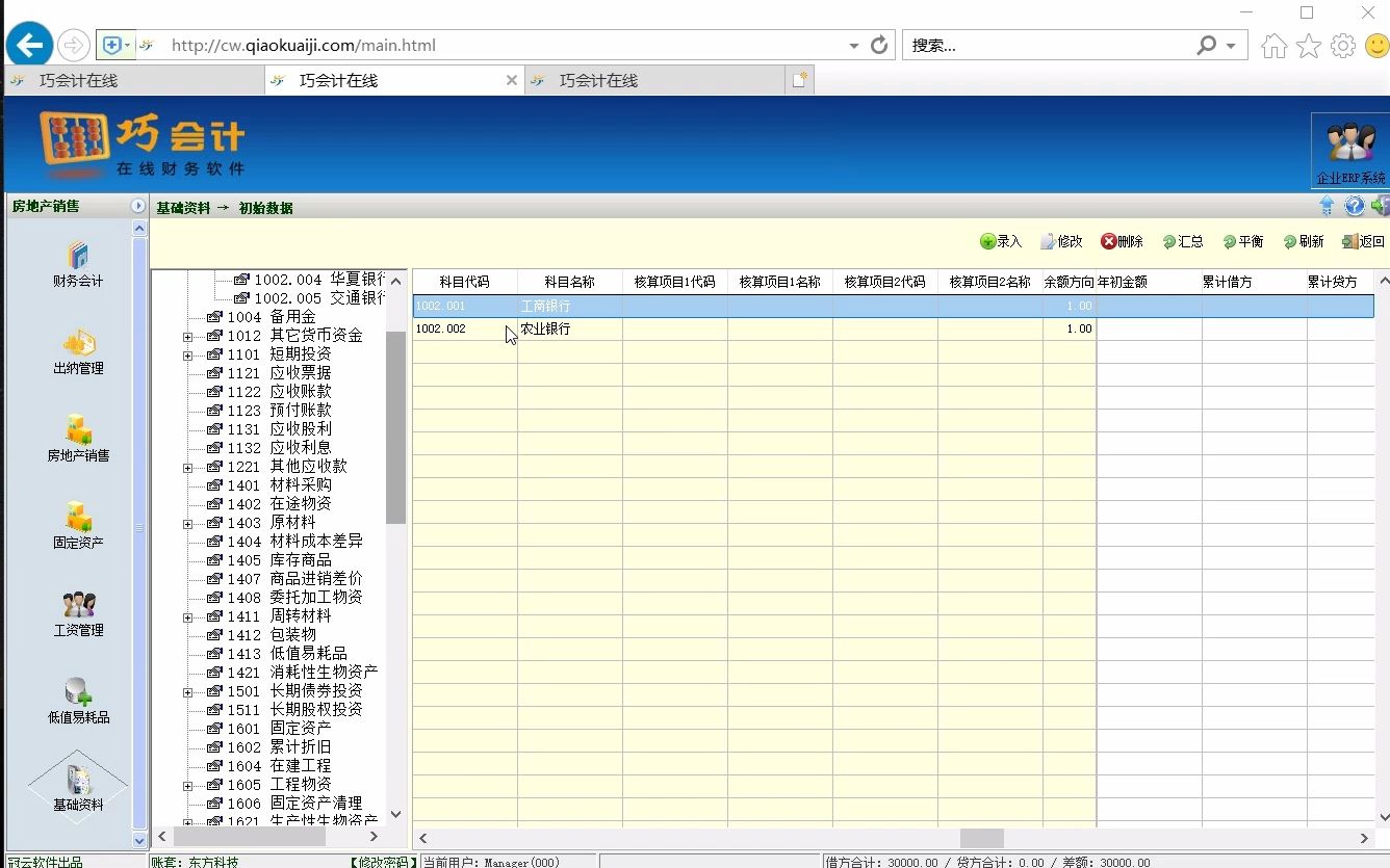 3、巧会计中录入期初余额哔哩哔哩bilibili