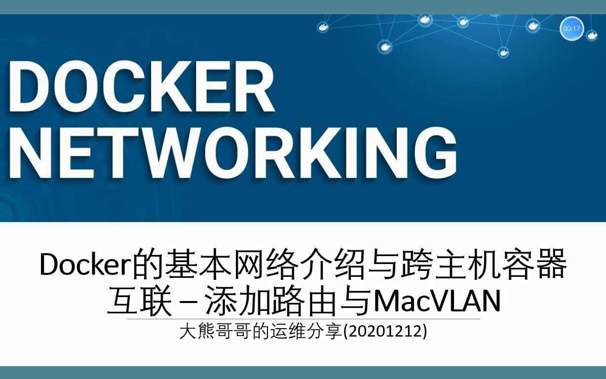 大熊哥哥的运维分享(20201212)  Docker网络基础与使用静态路由和MacVLAN跨主机容器互联哔哩哔哩bilibili