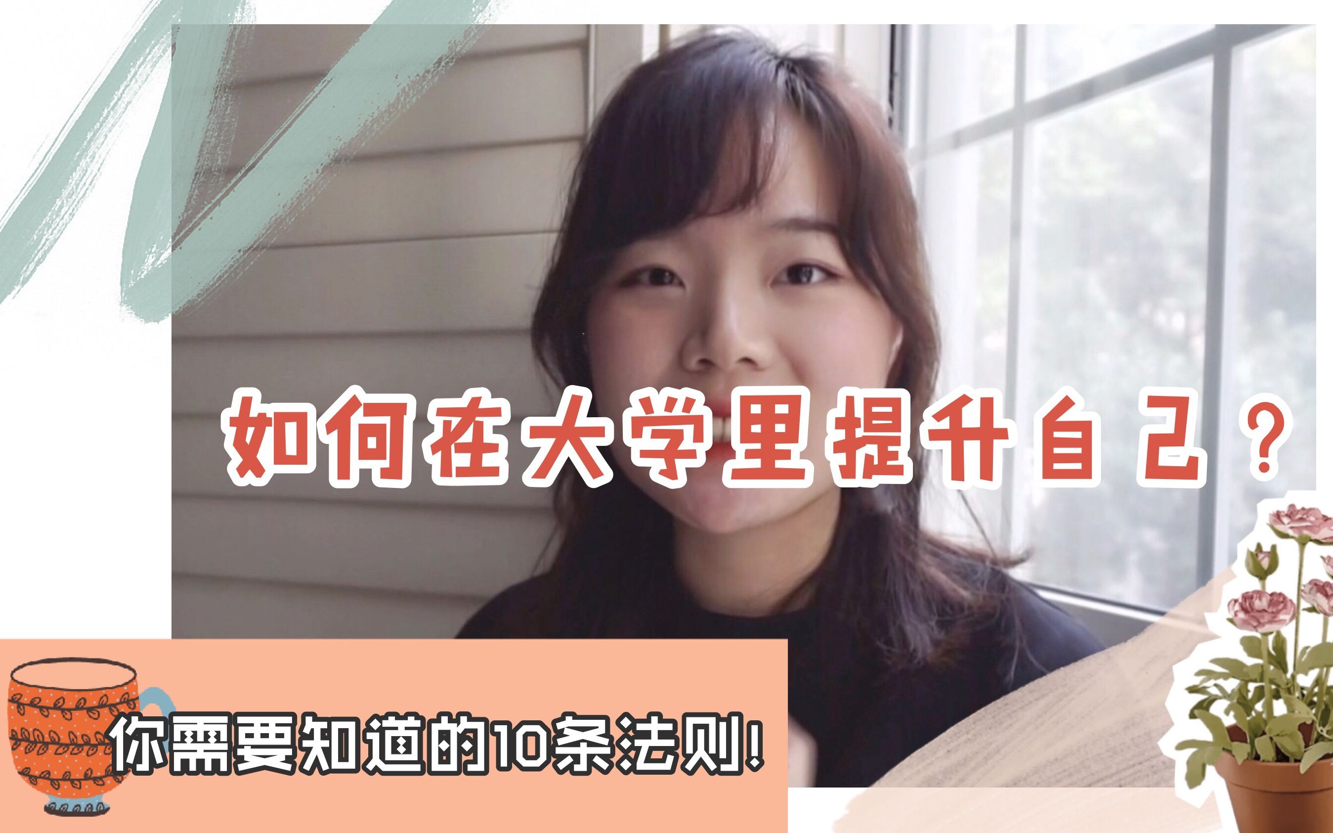 【自我提升】过好大学生活不能不知道的10条建议 | How to Win at College哔哩哔哩bilibili