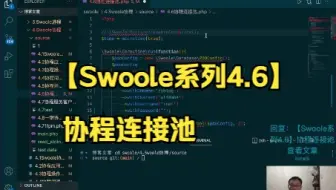 【Swoole系列4.6】协程连接池