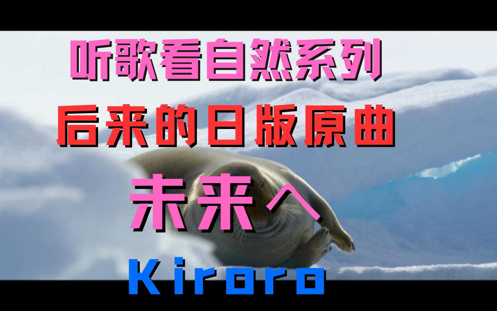 [图]听歌看自然系列|日语歌曲|  Kiroro - 未来へ 刘若英《后来》的日版原曲