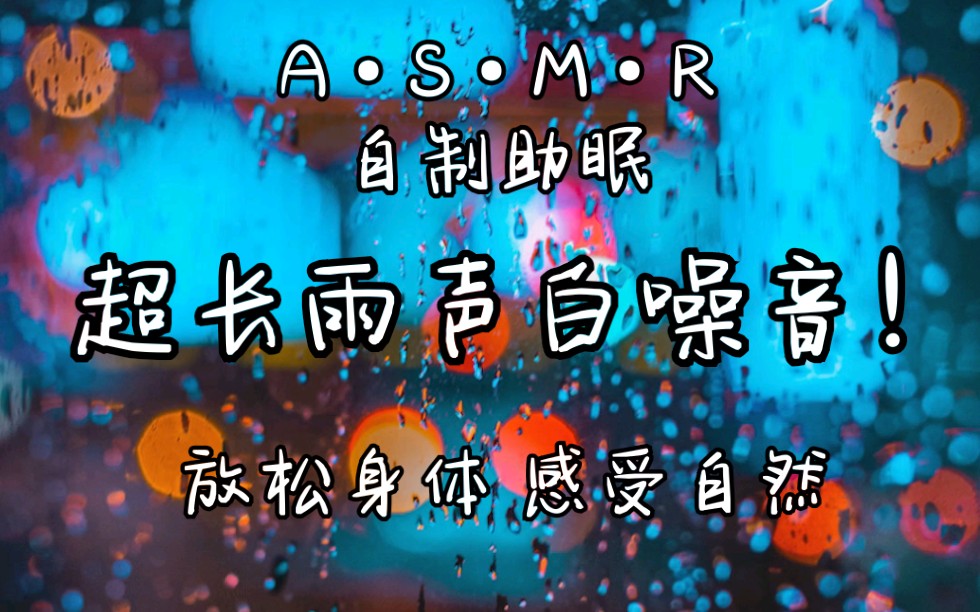 自制助眠超长雨声白噪音无雷声注意音量