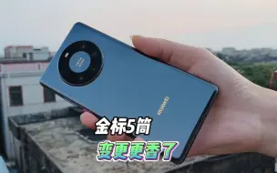 下载视频: 华为Mate40Pro+依然碾压mate50系列