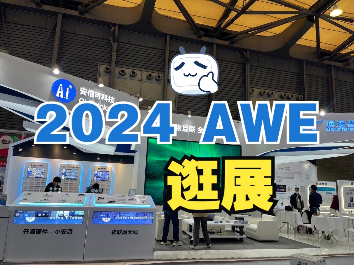 来逛AWE展!2024年中国家电及消费电子博览会哔哩哔哩bilibili