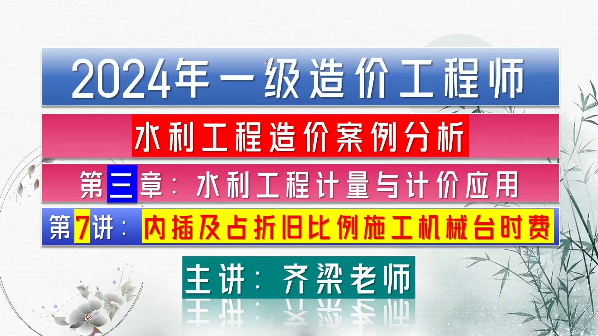 齐梁水利.2024年一级水利造价案例分析精讲习题班第三章水利工程计量与计价应用第07讲:基础单价之内插法补充施工机械台时费定额哔哩哔哩bilibili