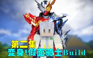 Descargar video: 变身！假面骑士Build！满瓶启动！幻梦我的世界模组生存#2