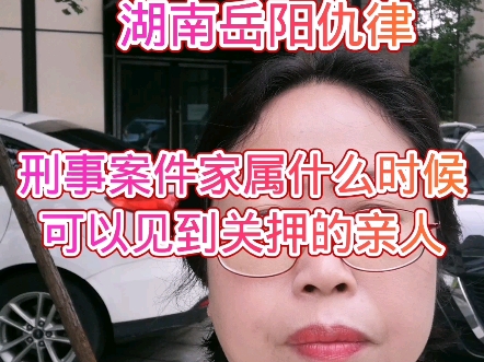 刑事案件家属什么时候可以见到关押的亲人哔哩哔哩bilibili